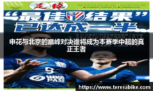 申花与北京的巅峰对决谁将成为本赛季中超的真正王者