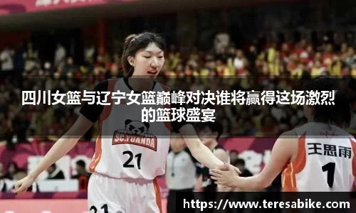 四川女篮与辽宁女篮巅峰对决谁将赢得这场激烈的篮球盛宴